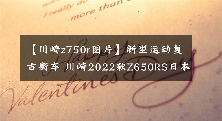 【川崎z750r圖片】新型運(yùn)動(dòng)復(fù)古街車 川崎2022款Z650RS日本上市