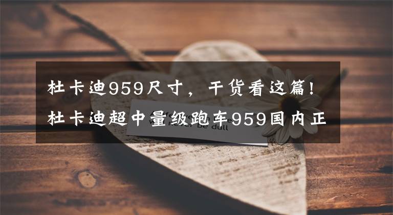 杜卡迪959尺寸，干貨看這篇!杜卡迪超中量級(jí)跑車959國(guó)內(nèi)正式上市 ，售價(jià)17.8萬(wàn)