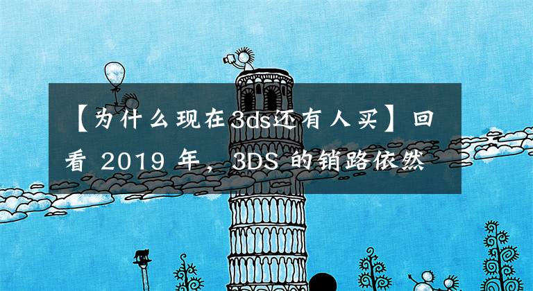 【為什么現(xiàn)在3ds還有人買】回看 2019 年，3DS 的銷路依然不錯