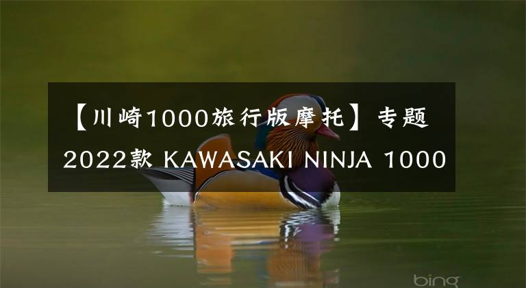 【川崎1000旅行版摩托】專題2022款 KAWASAKI NINJA 1000SX實(shí)車照