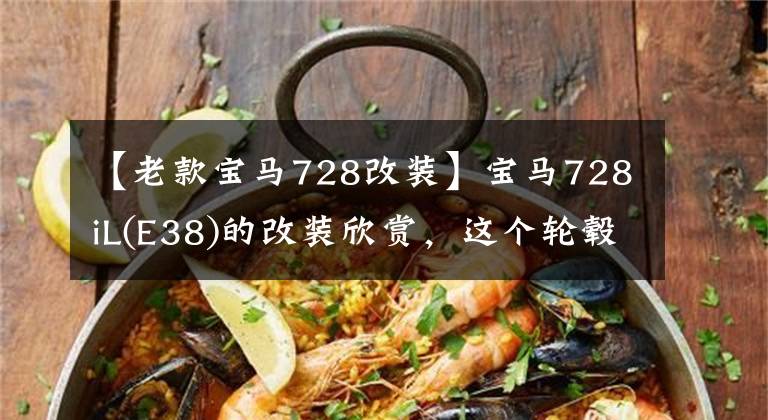 【老款寶馬728改裝】寶馬728iL(E38)的改裝欣賞，這個(gè)輪轂太顯眼了