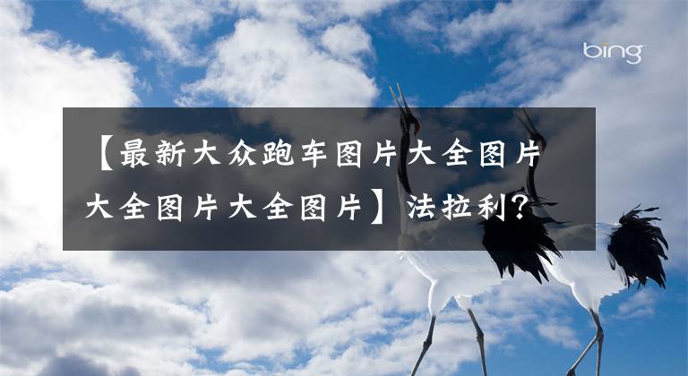 【最新大眾跑車圖片大全圖片大全圖片大全圖片】法拉利？不！平民超跑-大眾凌渡敞篷版新車曝光