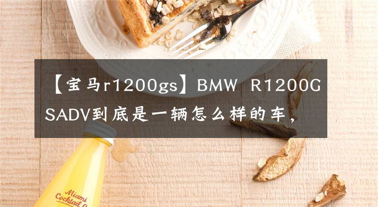 【寶馬r1200gs】BMW R1200GSADV到底是一輛怎么樣的車，我會(huì)通過三年騎行的經(jīng)驗(yàn)告訴你。