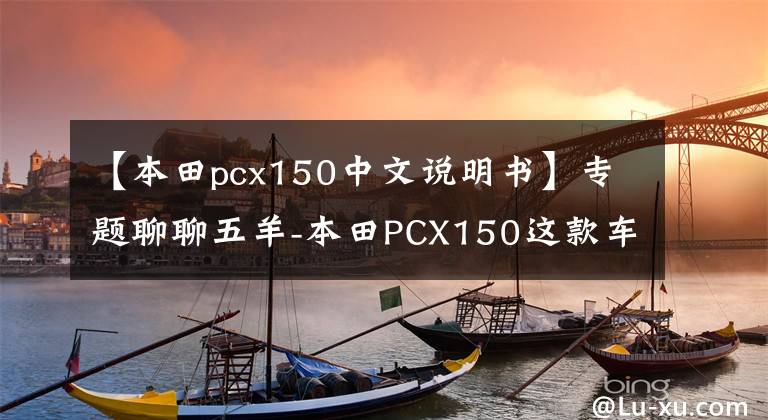 【本田pcx150中文說明書】專題聊聊五羊-本田PCX150這款車