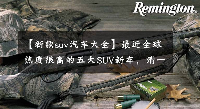 【新款suv汽車大全】最近全球熱度很高的五大SUV新車，清一色是豪華車，賓利未能進(jìn)入前三名。