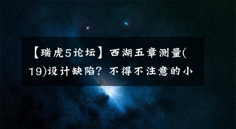 【瑞虎5論壇】西湖五章測(cè)量(19)設(shè)計(jì)缺陷？不得不注意的小細(xì)節(jié)