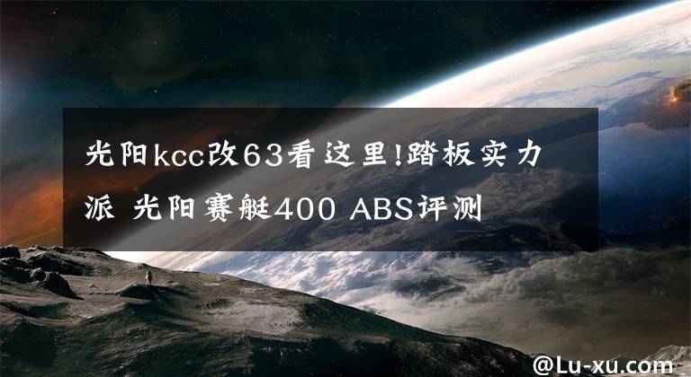 光陽kcc改63看這里!踏板實力派 光陽賽艇400 ABS評測