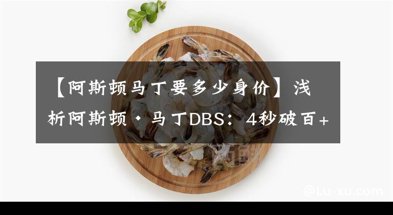 【阿斯頓馬丁要多少身價】淺析阿斯頓·馬丁DBS：4秒破百+V12引擎，400.8萬起，有多厲害？