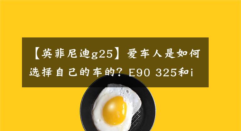 【英菲尼迪g25】愛車人是如何選擇自己的車的？E90 325和infinity  G25