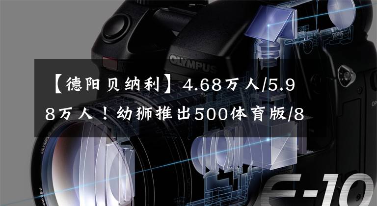 【德陽貝納利】4.68萬人/5.98萬人！幼獅推出500體育版/800越野版