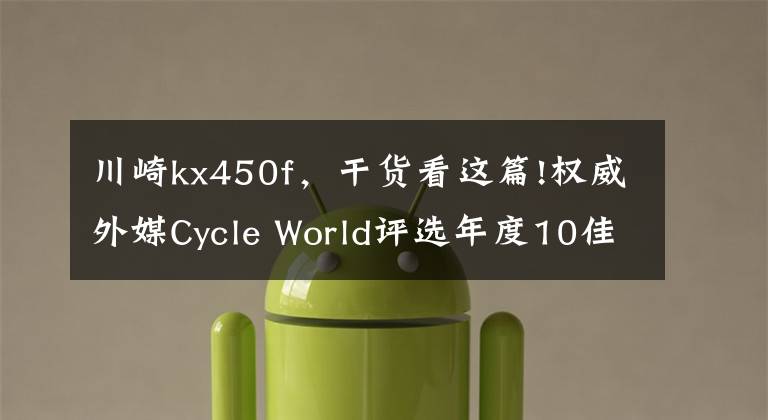 川崎kx450f，干貨看這篇!權(quán)威外媒Cycle World評選年度10佳車型