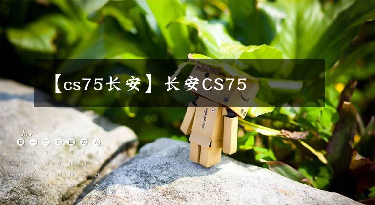 【cs75長安】長安CS75