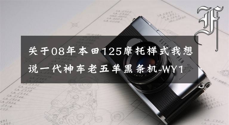 關(guān)于08年本田125摩托樣式我想說一代神車?yán)衔逖蚝跅l機(jī)-WY125