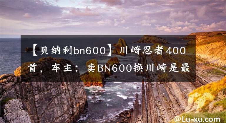 【貝納利bn600】川崎忍者400首，車主：賣BN600換川崎是最正確的選擇。