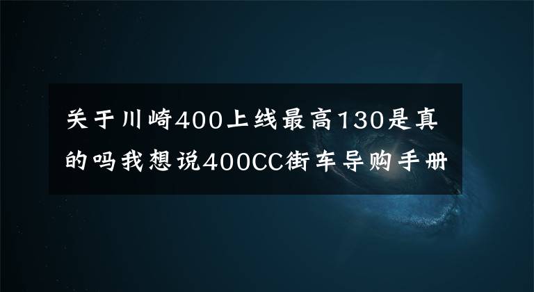 關(guān)于川崎400上線最高130是真的嗎我想說400CC街車導(dǎo)購手冊 動力才是王道