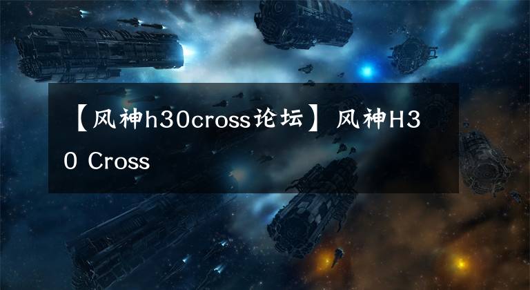 【風神h30cross論壇】風神H30 Cross