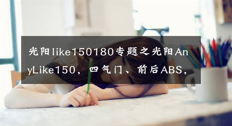 光陽like150180專題之光陽AnyLike150，四氣門、前后ABS，兩萬以下最強(qiáng)了