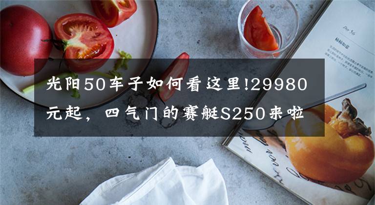 光陽50車子如何看這里!29980元起，四氣門的賽艇S250來啦—光陽S250靜態(tài)解讀