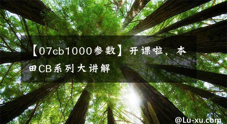 【07cb1000參數(shù)】開(kāi)課啦，本田CB系列大講解