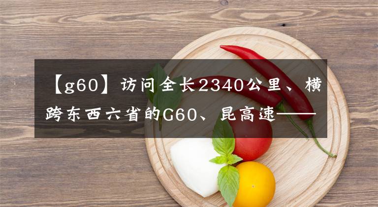 【g60】訪問全長(zhǎng)2340公里、橫跨東西六省的G60、昆高速——高速統(tǒng)產(chǎn)業(yè)興經(jīng)濟(jì)活動(dòng)