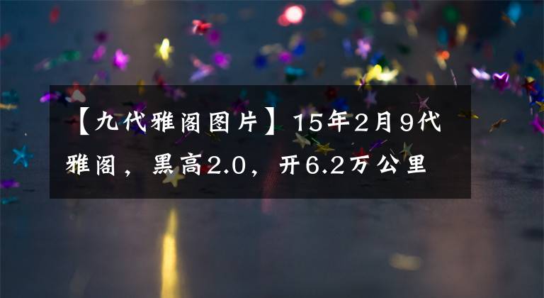 【九代雅閣圖片】15年2月9代雅閣，黑高2.0，開(kāi)6.2萬(wàn)公里，能賣(mài)多少錢(qián)？