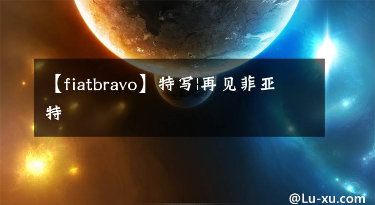 【fiatbravo】特寫|再見菲亞特