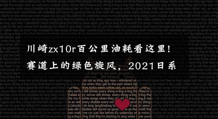 川崎zx10r百公里油耗看這里!賽道上的綠色旋風(fēng)，2021日系川崎忍者ZX-10R細(xì)節(jié)