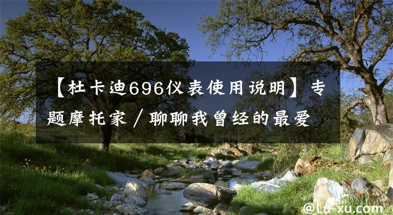 【杜卡迪696儀表使用說明】專題摩托家／聊聊我曾經(jīng)的最愛，08款杜卡迪ducati 696