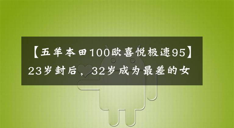 【五羊本田100歐喜悅極速95】23歲封后，32歲成為最差的女演員，載著3個孩子的張柏芝被罵了。被罵不要讓他成為私生子。