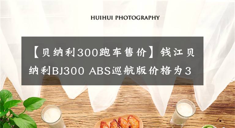 【貝納利300跑車售價(jià)】錢江貝納利BJ300 ABS巡航版價(jià)格為32800韓元，高于鈴木DL250