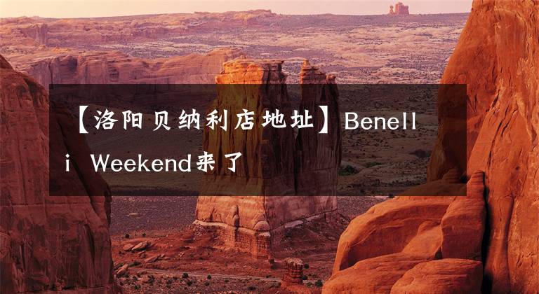 【洛陽(yáng)貝納利店地址】Benelli  Weekend來(lái)了