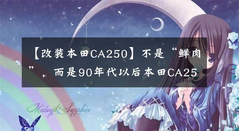 【改裝本田CA250】不是“鮮肉”，而是90年代以后本田CA250也超過了真名