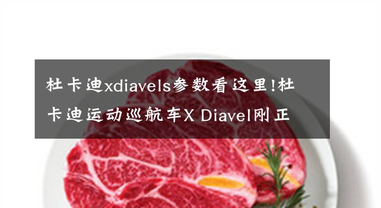 杜卡迪xdiavels參數(shù)看這里!杜卡迪運(yùn)動巡航車X Diavel剛正式上市 成都已有首撞