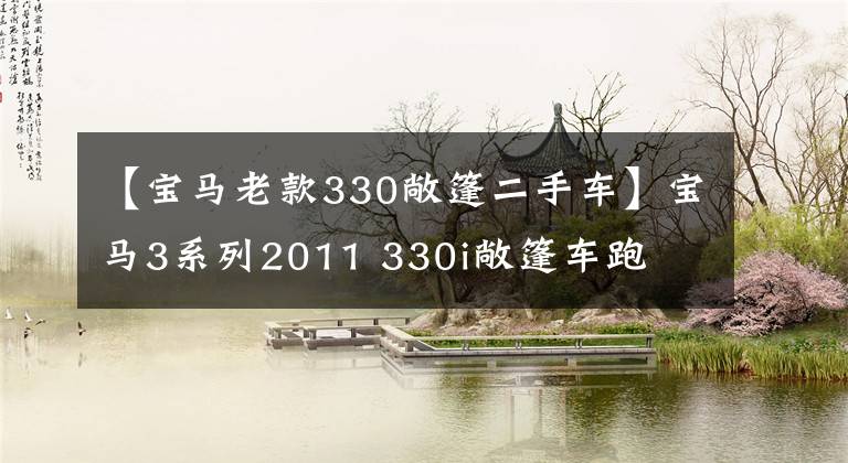 【寶馬老款330敞篷二手車】寶馬3系列2011 330i敞篷車跑