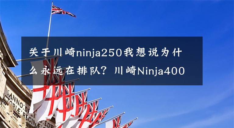 關(guān)于川崎ninja250我想說為什么永遠在排隊？川崎Ninja400