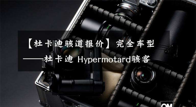 【杜卡迪駭?shù)缊?bào)價(jià)】完全車型——杜卡迪 Hypermotard駭客/Hyperstrada駭?shù)?></a></div> <div   id=