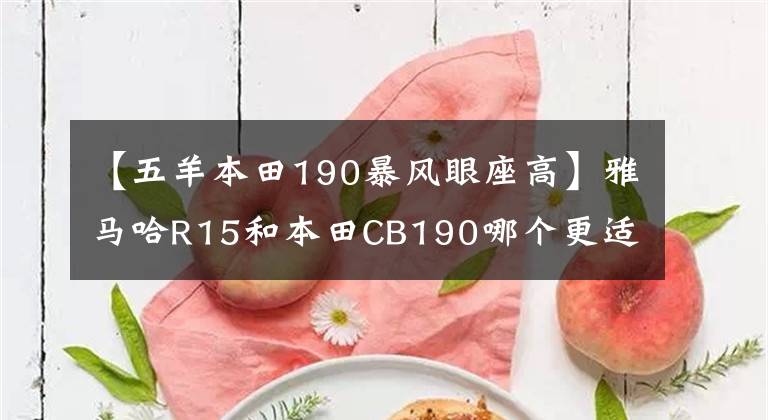 【五羊本田190暴風眼座高】雅馬哈R15和本田CB190哪個更適合上班通勤？老司機通常選擇后者