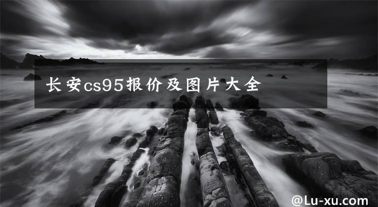 長安cs95報價及圖片大全