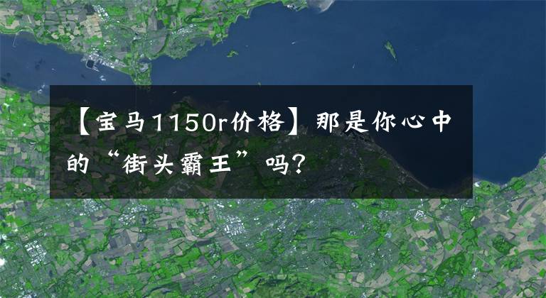 【寶馬1150r價(jià)格】那是你心中的“街頭霸王”嗎？