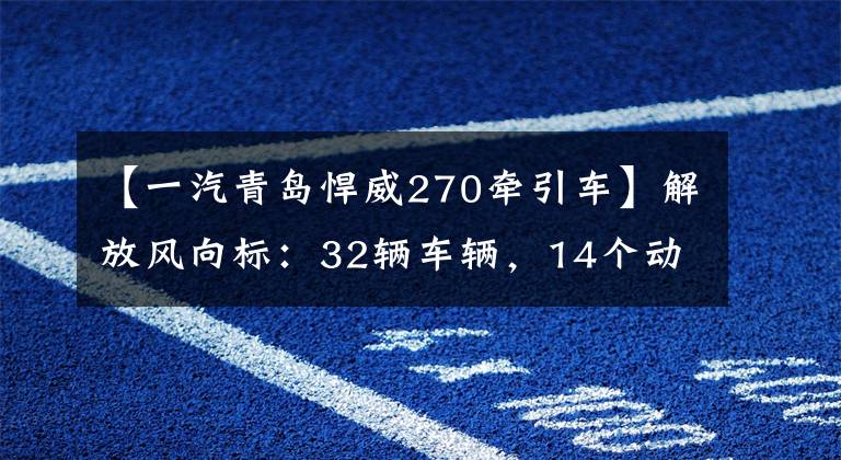 【一汽青島悍威270牽引車】解放風(fēng)向標(biāo)：32輛車輛，14個(gè)動(dòng)力總成將上演持續(xù)的飛行員