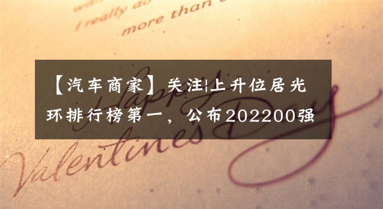 【汽車商家】關(guān)注|上升位居光環(huán)排行榜第一，公布202200強(qiáng)汽車經(jīng)銷商名單。