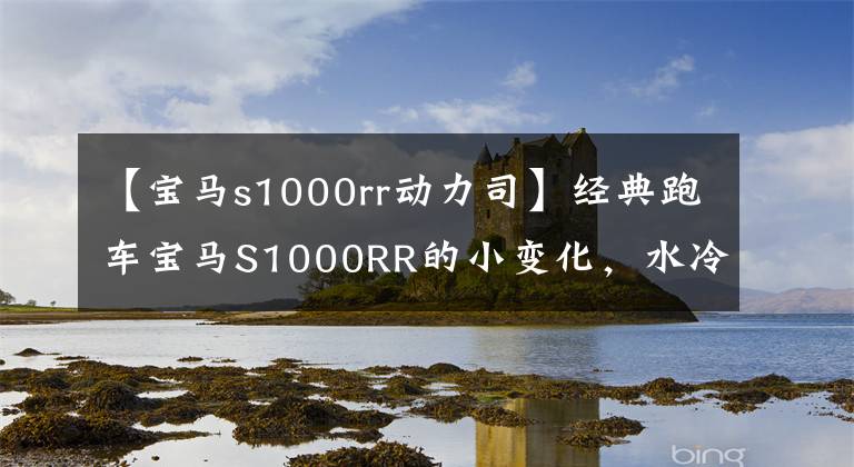 【寶馬s1000rr動力司】經(jīng)典跑車寶馬S1000RR的小變化，水冷4缸207馬力，超高速299