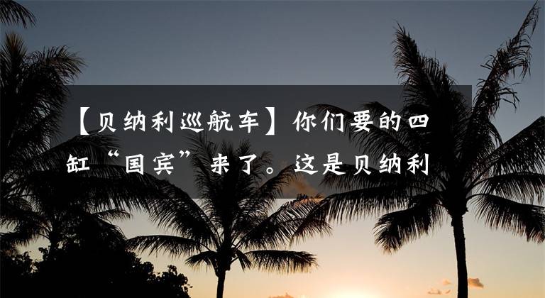 【貝納利巡航車】你們要的四缸“國賓”來了。這是貝納利黃龍600至尊巡航版實(shí)拍！