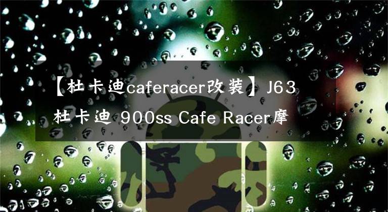 【杜卡迪caferacer改裝】J63 杜卡迪 900ss Cafe Racer摩托車是一款精典的改裝