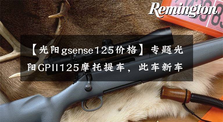 【光陽gsense125價(jià)格】專題光陽GPII125摩托提車，此車新車帖子太少了啊