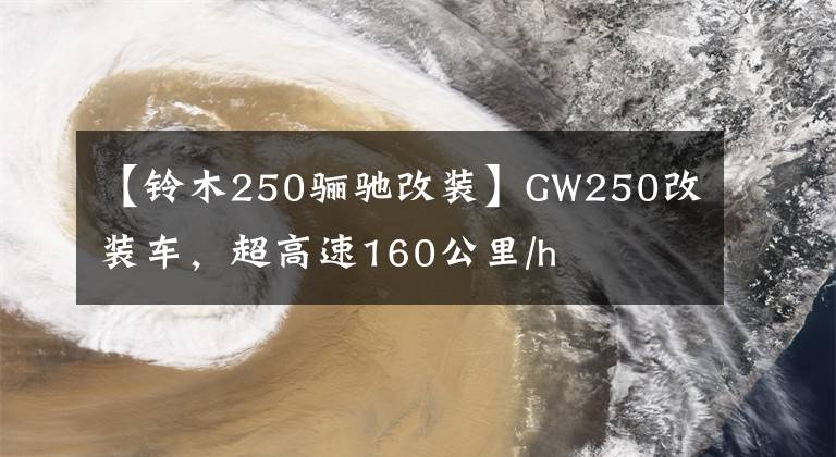 【鈴木250驪馳改裝】GW250改裝車，超高速160公里/h