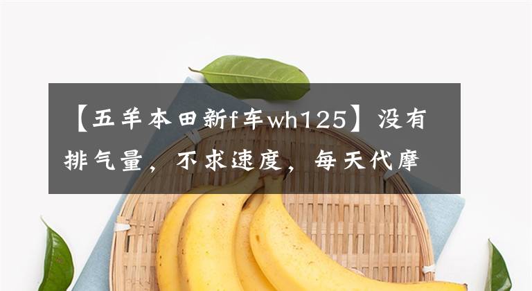 【五羊本田新f車wh125】沒(méi)有排氣量，不求速度，每天代摩托車求推薦。