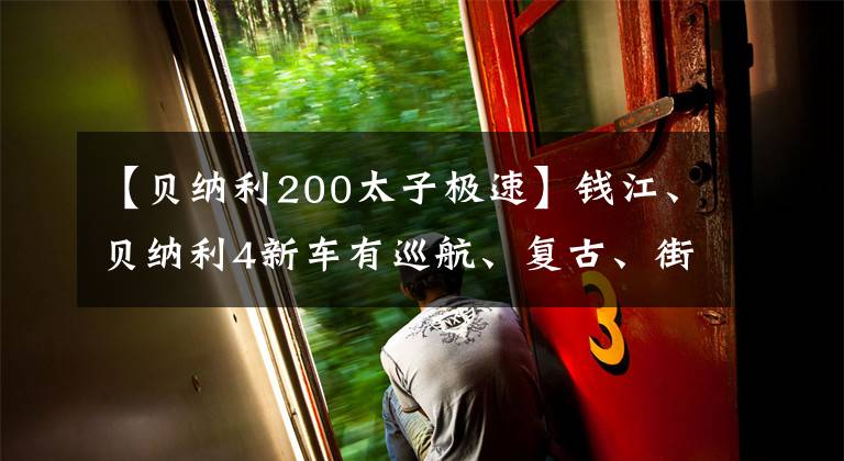 【貝納利200太子極速】錢江、貝納利4新車有巡航、復古、街頭跑步，很有看頭！