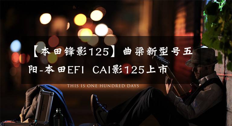 【本田鋒影125】曲梁新型號五陽-本田EFI CAI影125上市