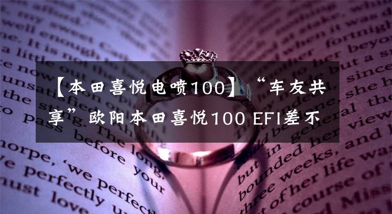 【本田喜悅電噴100】“車友共享”歐陽本田喜悅100 EFI差不多一個月車的感覺。